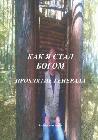 . Как я стал Богом. Проклятие генерала