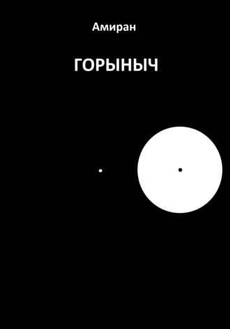 . Горыныч