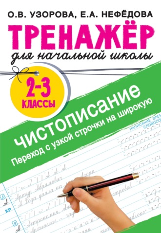 . Чистописание. Переход с узкой строчки на широкую. 2–3 классы