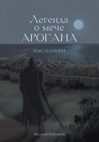 . Легенда о мече Арогана: Наследники