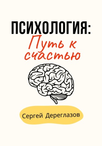 . Психология: Путь к счастью
