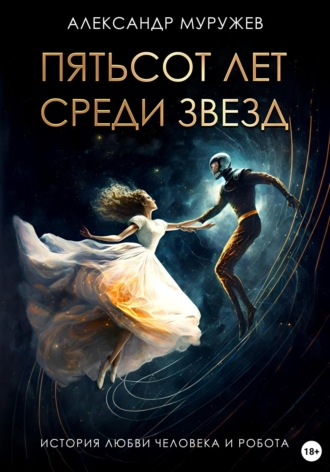 . Пятьсот лет среди звезд