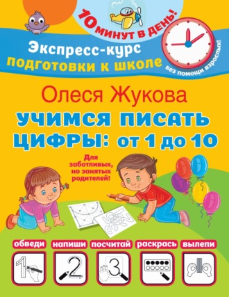 . Учимся писать цифры: от 1 до 10