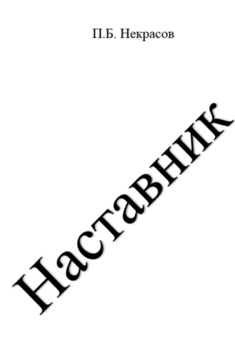 Павел Некрасов. Наставник