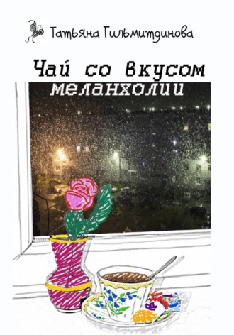 . Чай со вкусом меланхолии