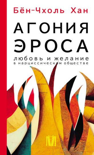 . Агония эроса. Любовь и желание в нарциссическом обществе