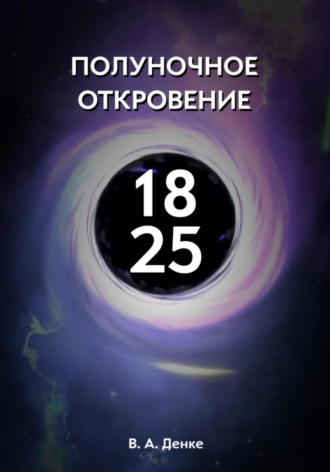 . Полуночное откровение