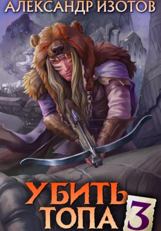 . Убить топа 3
