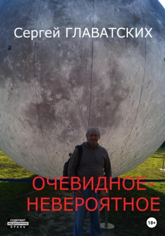. Очевидное-Невероятное