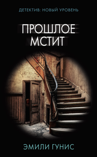 . Прошлое мстит