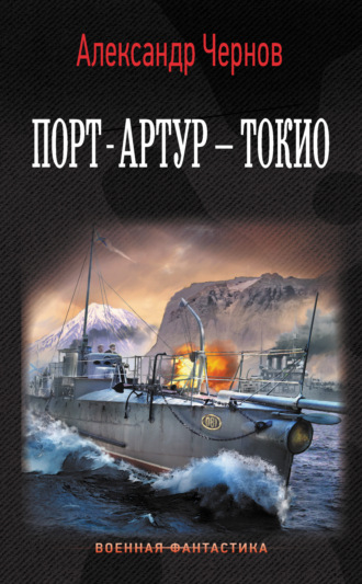 Александр Чернов. Порт-Артур – Токио