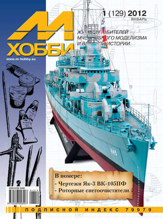 . М-Хобби №1 (129) 2012