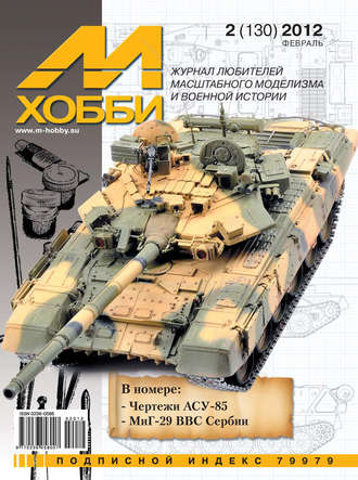 . М-Хобби №2 (130) 2012