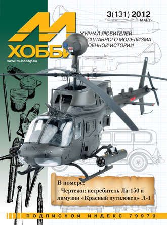 . М-Хобби №3 (131) 2012