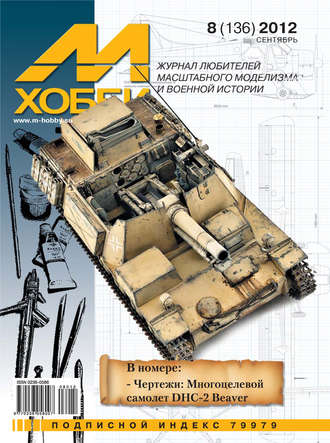 . М-Хобби №8 (136) 2012