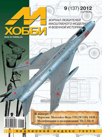 . М-Хобби №9 (137) 2012