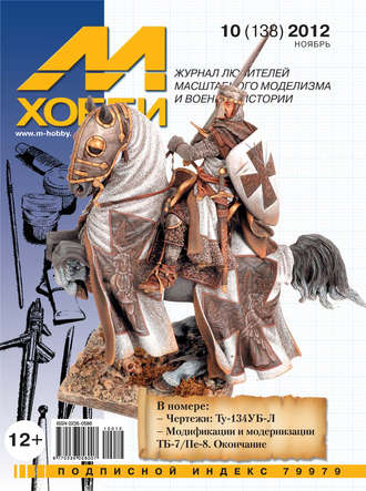 . М-Хобби №10 (138) 2012