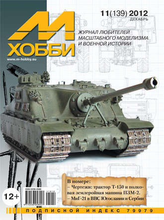 . М-Хобби №11 (139) 2012