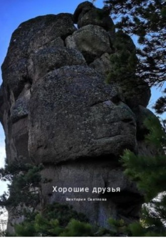 Виктория Светлова. Хорошие друзья