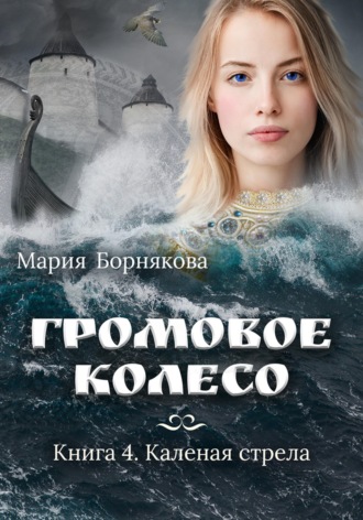 . Громовое колесо. Каленая стрела