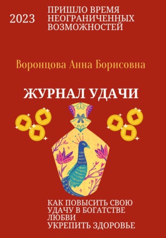 . Журнал Удачи