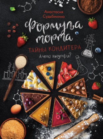 Анастасия Судьбинина. Формула торта. Тайны кондитера
