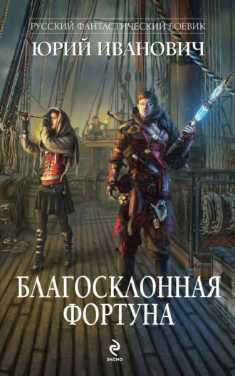 . Благосклонная фортуна