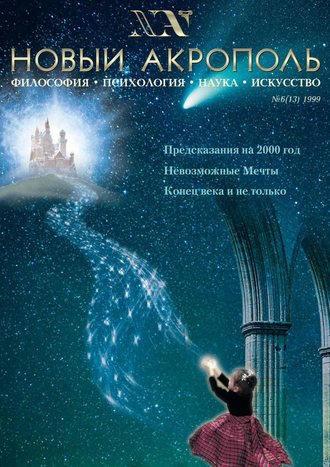 . Новый Акрополь №06/1999