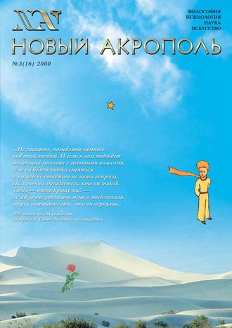 . Новый Акрополь №03/2000