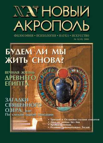 . Новый Акрополь №05/2000