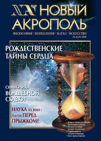 . Новый Акрополь №06/2000
