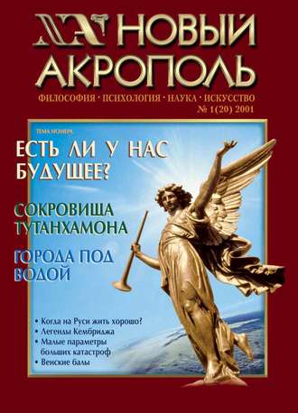 . Новый Акрополь №01/2001