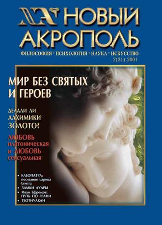 . Новый Акрополь №02/2001