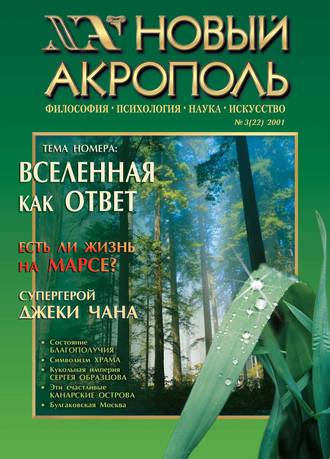 . Новый Акрополь №03/2001