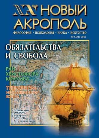 . Новый Акрополь №05/2001