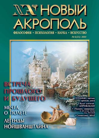 . Новый Акрополь №06/2001