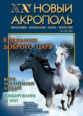 . Новый Акрополь №01/2002