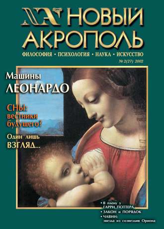 . Новый Акрополь №02/2002