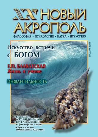 . Новый Акрополь №03/2002