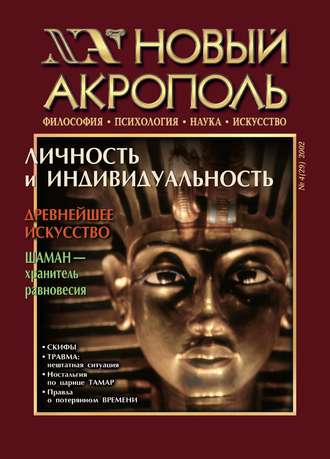 . Новый Акрополь №04/2002