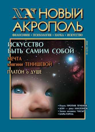. Новый Акрополь №05/2002