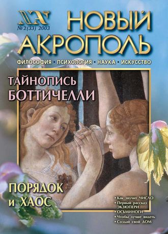 . Новый Акрополь №02/2003