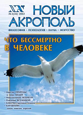 . Новый Акрополь №03/2003