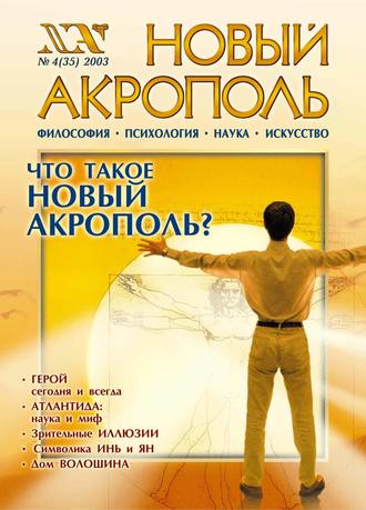 . Новый Акрополь №04/2003