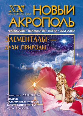 . Новый Акрополь №05-06/2003