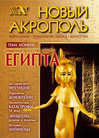 . Новый Акрополь №01/2004