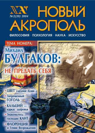 . Новый Акрополь №02/2004