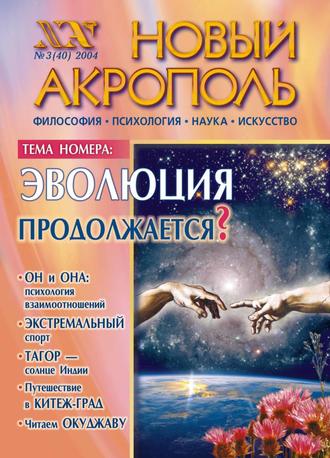 . Новый Акрополь №03/2004