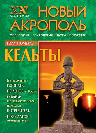 . Новый Акрополь №04/2004