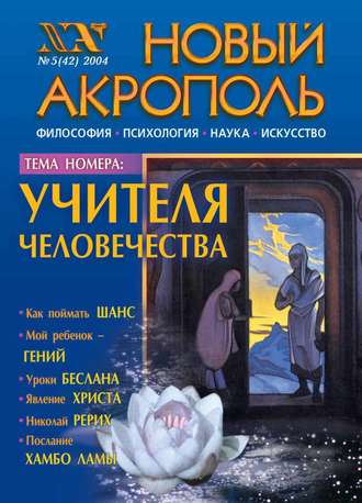 . Новый Акрополь №05/2004